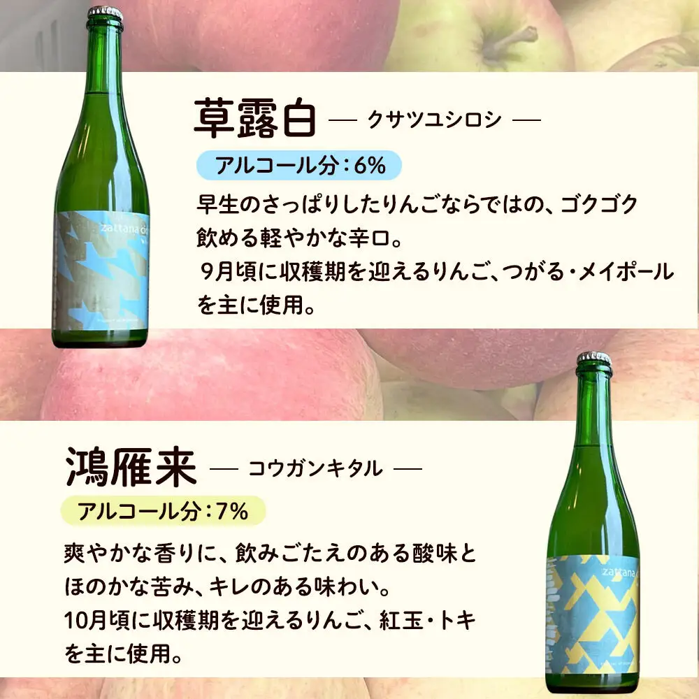 シードル zattana cidre 4本 セット（草露白＆鴻雁来＆蟋蟀戸在＆山茶始開） 青森県 弘前市 zattana  りんごのお酒