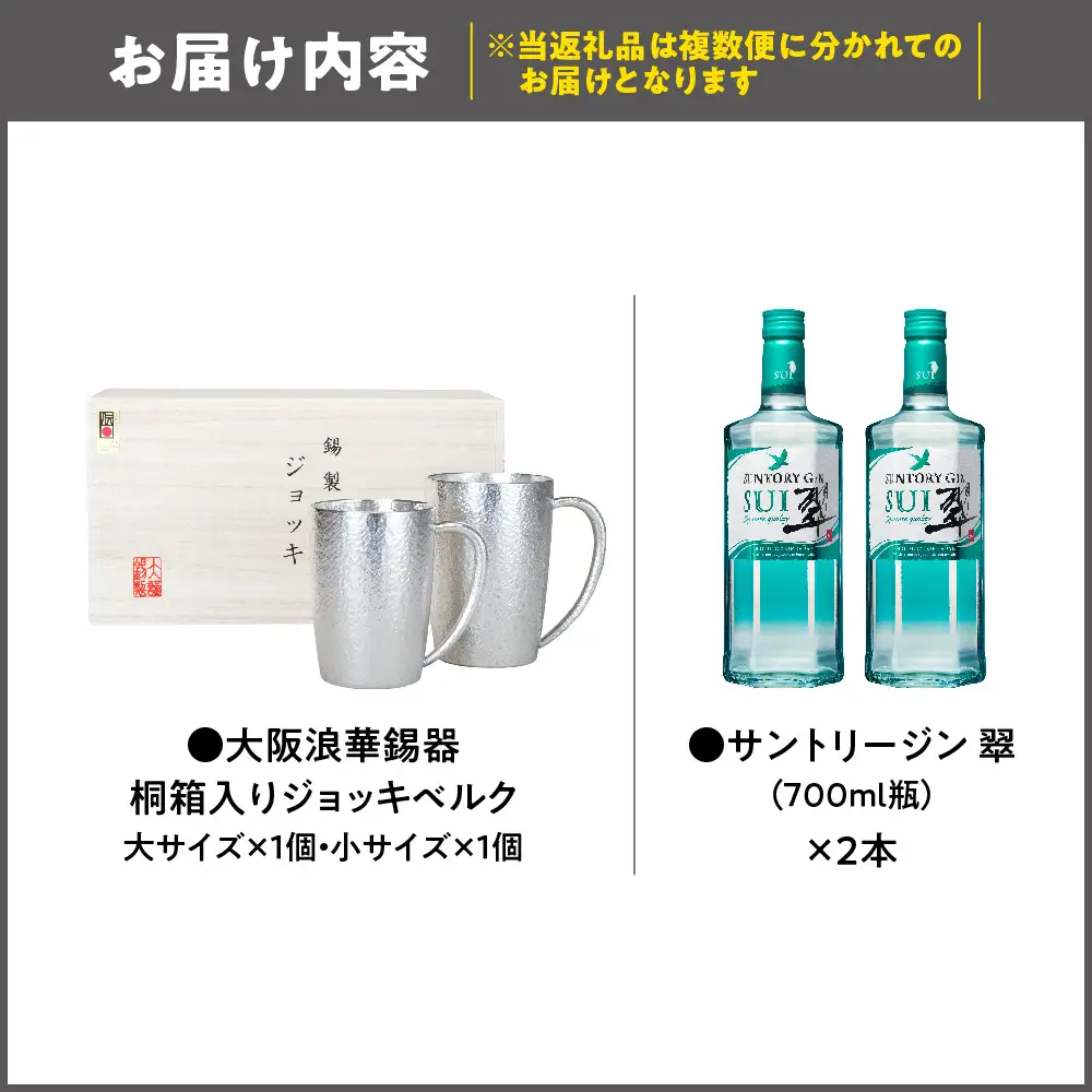 翠ジンで乾杯！ジョッキセット_OS002-0058