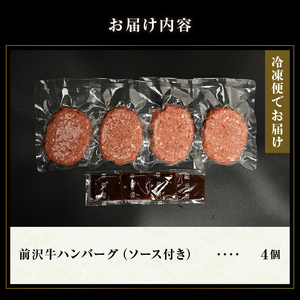 前沢牛ハンバーグ（4個 ソース付き） [ME013]