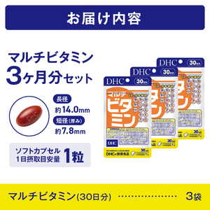 DHC サプリメント マルチビタミン 30日分 3袋セット 90日分 サプリ ビタミン 健康食品 11種類のビタミン 抗酸化 野菜不足 美容 健康 栄養機能食品 健康管理 富士市 [sf014-049]