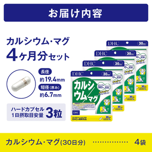 DHC カルシウム / マグ 30日分 4個セット 120日分 1日3粒 サプリメント マグネシウム ミネラル ビタミンD 骨 歯 カルシウム不足 栄養機能食品 健康維持 富士市 [sf014-050]