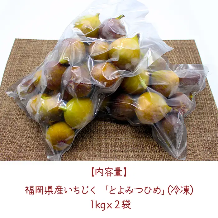 【福岡県産】冷凍とよみつひめ（イチジク) 2kg（1kg×2） 2J8-S