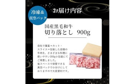 国産黒毛和牛切り落とし 900g （ 国産 牛 牛肉 黒毛和牛 切り落とし 真空 小分け 冷凍 宮崎県 小林市 ）