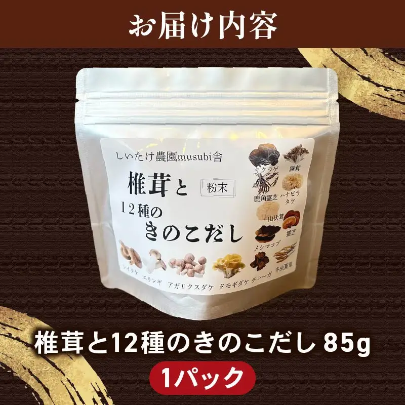椎茸と１２種のきのこだし 85g　knt01