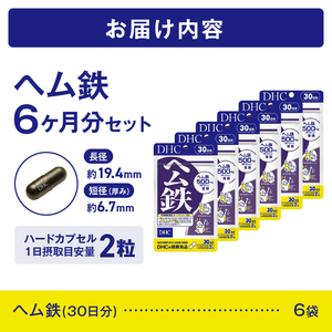 DHC ヘム鉄 30日分 6個セット 180日分 サプリメント 鉄分 鉄分補給 鉄分不足 葉酸 ビタミンB12 栄養機能食品 健康管理 富士市 [sf014-056]
