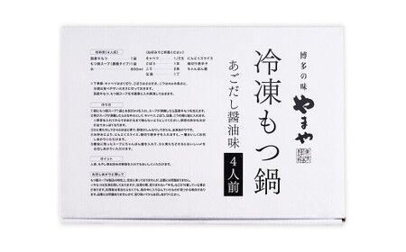 ぷるっぷる！ やまや 博多もつ鍋 あごだし醤油味 （4人前） （計600g） もつ鍋 モツ鍋 牛もつ 牛モツ 牛小腸 ホルモン 牛肉 お肉 肉 スープ 国産 九州 福岡県 嘉麻市 冷凍