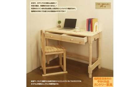 【2個口発送】 ハンドメイド 天然木 パイン材 デスク（学習机）｢プチ・プロバンス｣ 椅子付2点セット カントリー家具 組立 勉強机 学習デスク 机 木製 パイン 学習机 いす チェアー 福岡県 筑後市