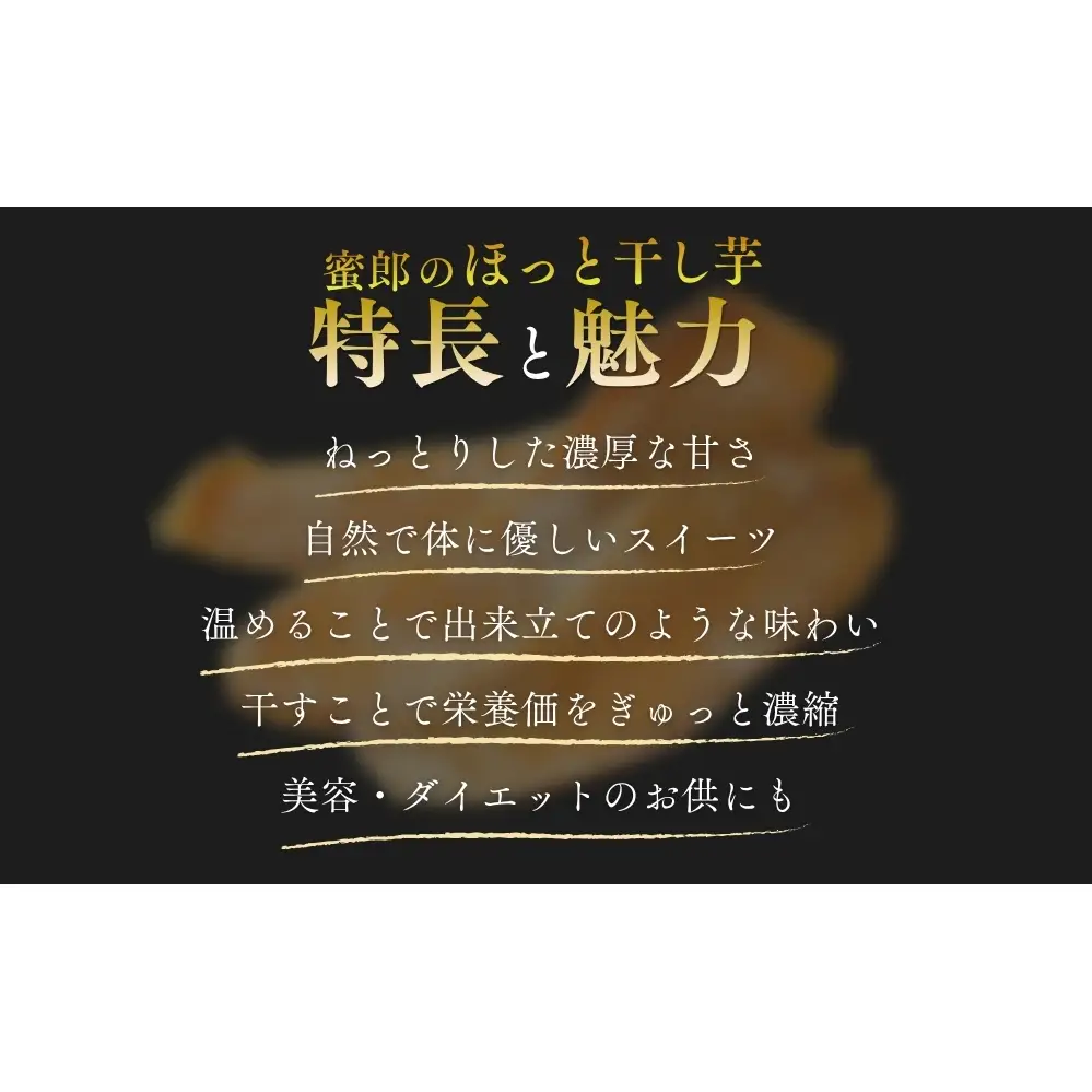蜜郎のほっと干し芋 10袋入り　鳴門　さつまいも　蜜郎　スイーツ　ねっとり　レンジ　甘い　おやつ　ヘルシー　干し芋　