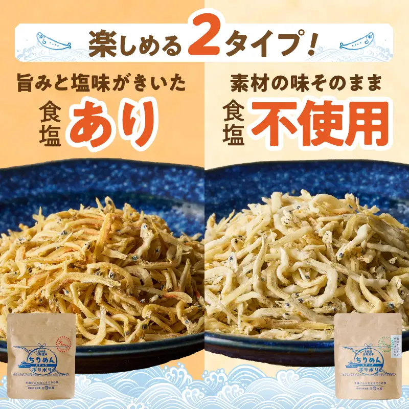 ちりめんポリポリ・食塩不使用ちりめんポリポリ（プレーン） N0174-YA0497