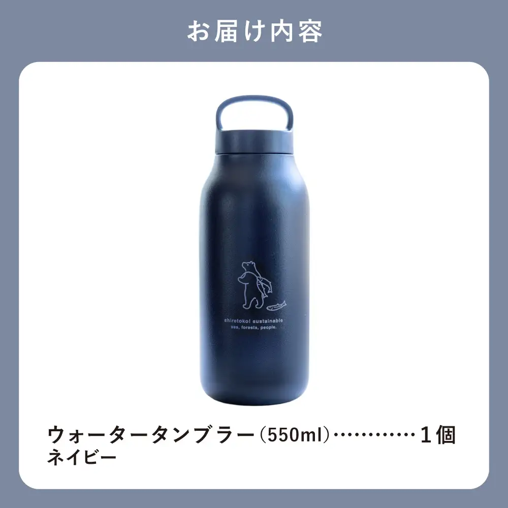 知床トコさん ウォーター タンブラー ネイビー 550ml×1本 蓋付き 軽量【KINTO】