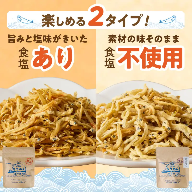 ちりめんポリポリ・食塩不使用ちりめんポリポリ（燻製） N0174-YA0498