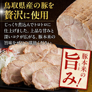  鳥取 牛骨 ラーメン たかうな 業務用 チャーシュー 焼豚 レンチン 1.5kg（7～8パック）|チャーシュー