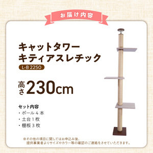 キャットタワー キティアスレチックL-B（高さ230cm） _ キティアスレチック 突っ張り型 猫 猫用 滑りにくい ループタイプ 絨毯張り どこでも 爪とぎ 運動不足解消 ストレス解消 安心 安全 組立式 受注生産 日本製 国産 ペット用品 お取り寄せ 福岡県 久留米市 送料無料  〔Qx086-01〕