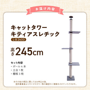 キャットタワー キティアスレチックL-B（高さ245cm） _ キティアスレチック 突っ張り型 猫 猫用 滑りにくい ループタイプ 絨毯張り どこでも 爪とぎ 運動不足解消 ストレス解消 安心 安全 組立式 受注生産 日本製 国産 ペット用品 お取り寄せ 福岡県 久留米市 送料無料  〔Qx086-02〕