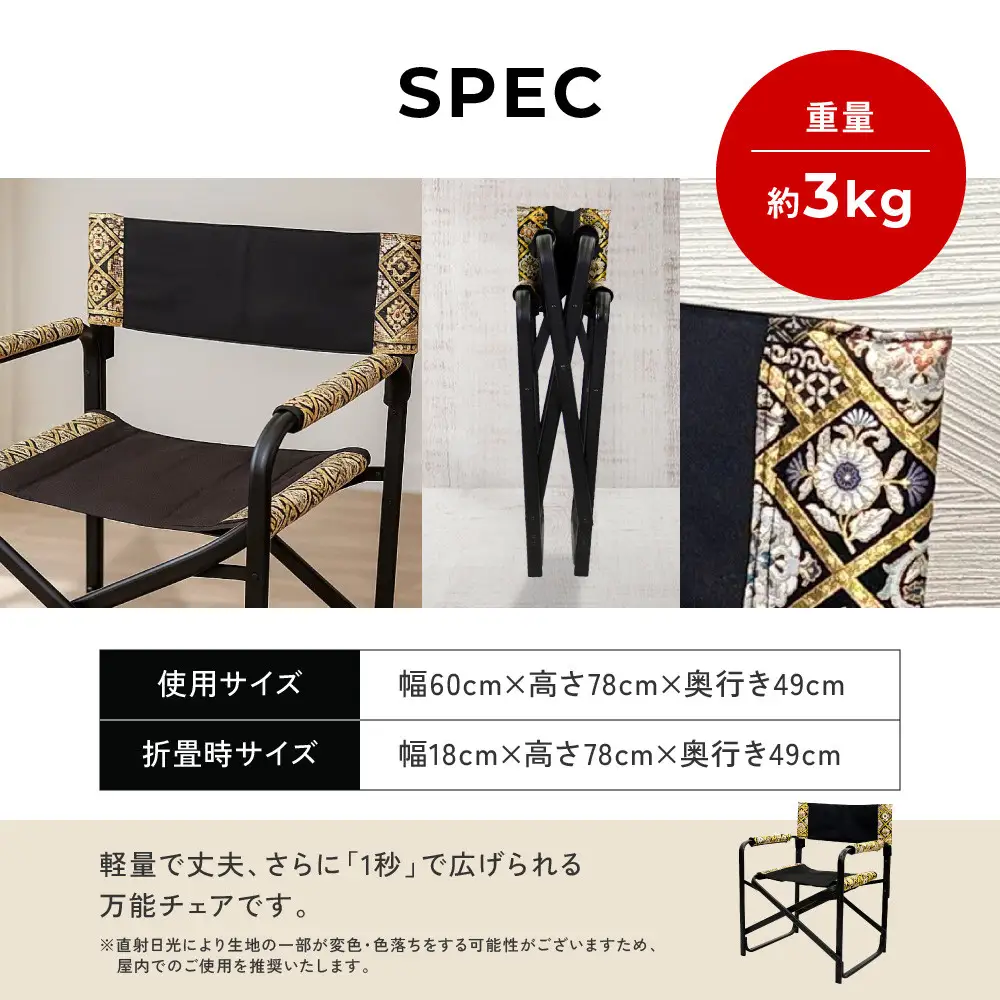 【シナノテント】ブランディングチェアACE 西陣織和柄＜ブラック＋黒金＞｜京都 テント ブランド 椅子 人気