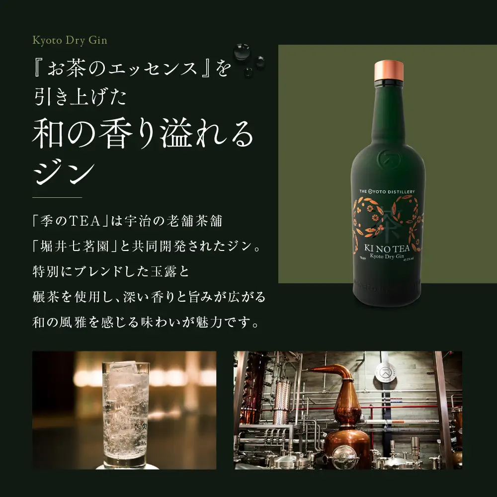 【京都蒸溜所】京都ドライジン 2種6本セット（季の美＆季のTEA） |プレミアム クラフトジン スピリッツ 人気セット