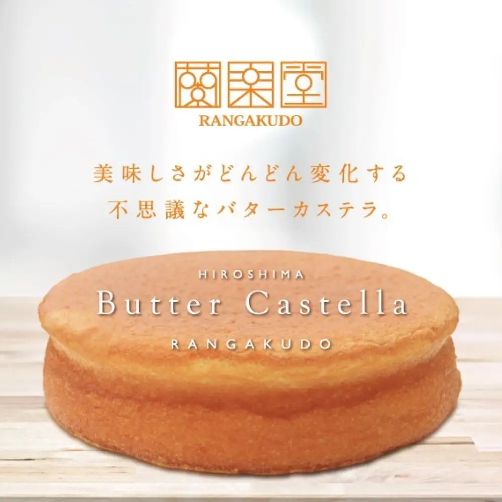 広島ご当地菓子　蘭楽堂のバターカステラ 2個