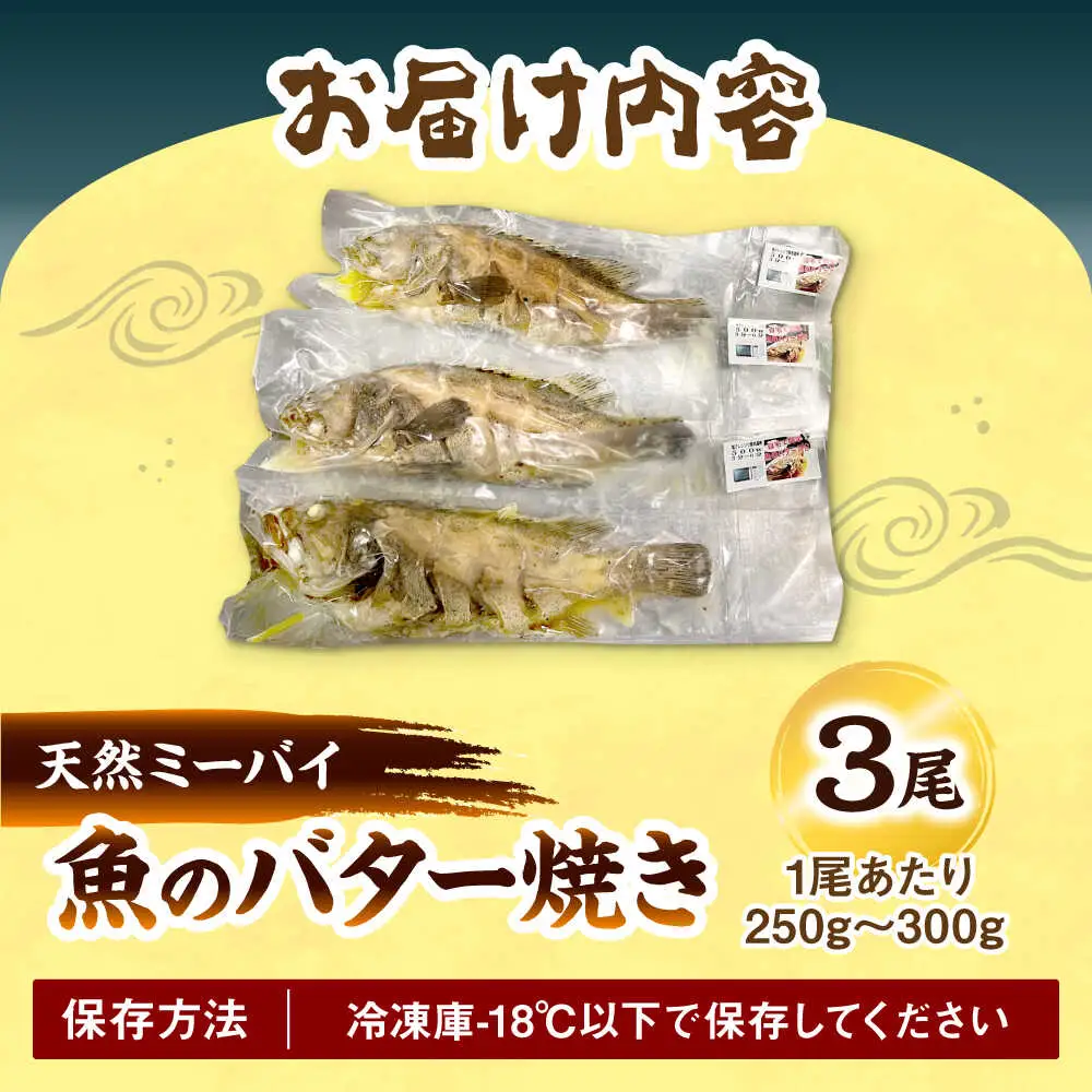 魚のバター焼き 沖縄三大高級魚 天然ミーバイ 3尾 沖縄料理 ミーバイ バター焼き お取り寄せ 冷凍 沖縄市 / 海産物料理 大漁[BCED001]
