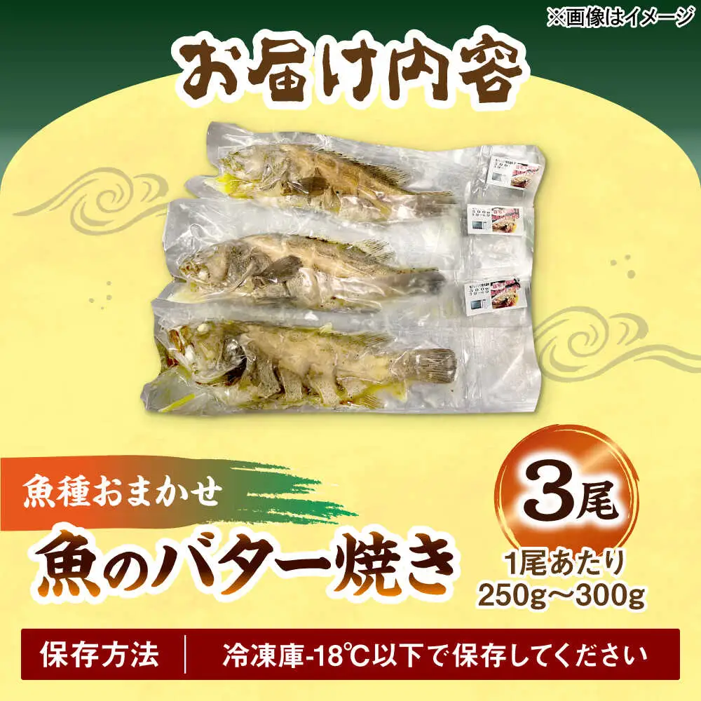 魚のバター焼き 魚種おまかせ 3尾 沖縄料理 近海魚 バター焼き お取り寄せ 冷凍 沖縄市 / 海産物料理 大漁[BCED002]