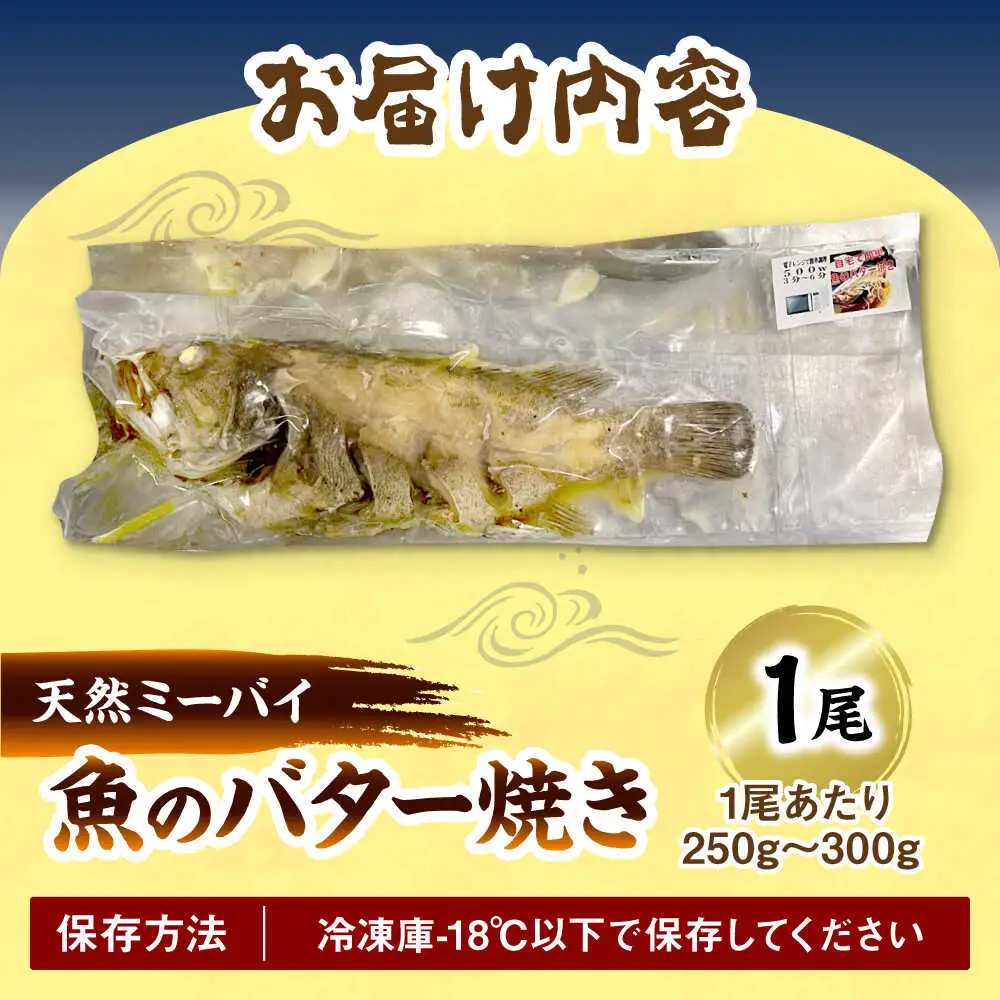 魚のバター焼き 沖縄三大高級魚 天然ミーバイ 1尾 沖縄料理 ミーバイ バター焼き お取り寄せ 冷凍 沖縄市 / 海産物料理 大漁 10000円 BCED003