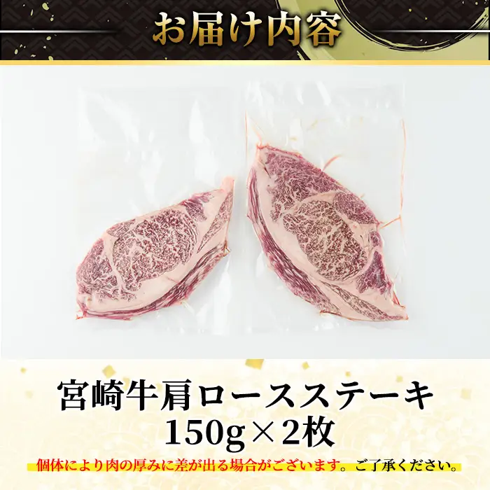 宮崎牛 肩ロース ステーキ(計300g・150g×2枚) お肉 牛肉 黒毛和牛 宮崎牛 ブランド和牛 冷凍 国産 宮崎県産 【YA001】【YAMATO株式会社】