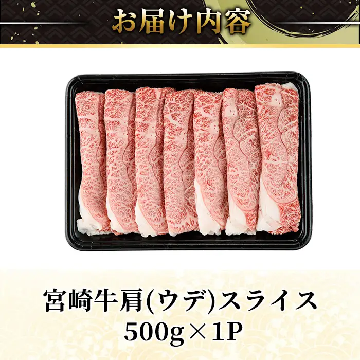 宮崎牛 肩(ウデ) スライス (計500g) 500g すき焼き お肉 牛肉 黒毛和牛 宮崎牛 ブランド和牛 冷凍 国産 肩 ウデ スライス 宮崎県産 しゃぶしゃぶ 【YA013】【YAMATO株式会社】