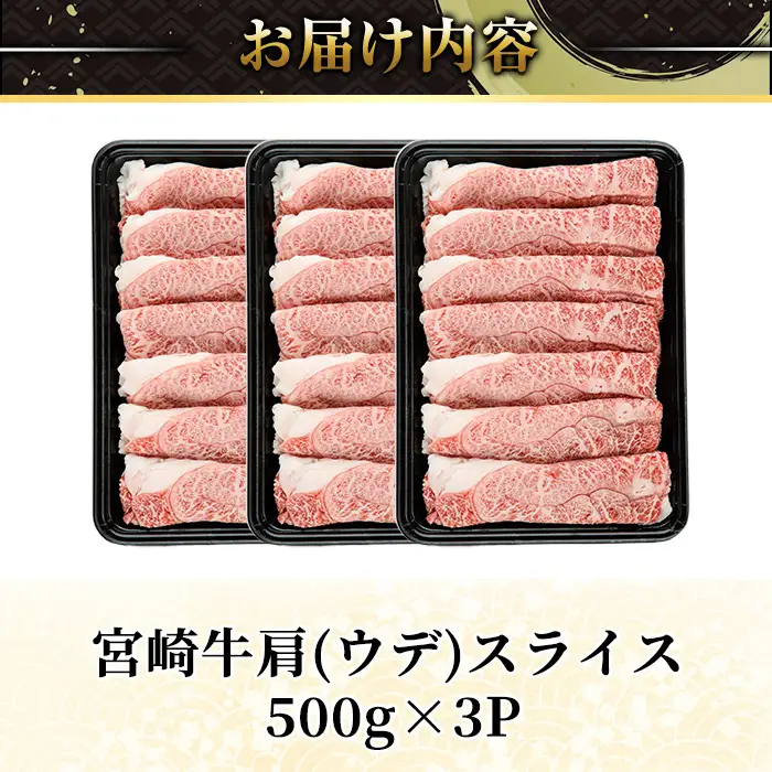 宮崎牛 肩(ウデ) スライス (計1.5kg) 1.5kg すき焼き お肉 牛肉 黒毛和牛 宮崎牛 ブランド和牛 冷凍 国産 肩 ウデ スライス 宮崎県産 しゃぶしゃぶ 【YA015】【YAMATO株式会社】