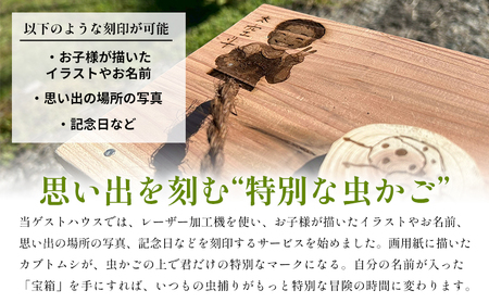 ＜遊子川の森から生まれた、木の温もり溢れる木製虫かご＞ 虫かご 虫籠 木製 1個 オリジナル 特別 虫取り 虫とり 刻印 記念 思い出 昆虫採集 昆虫 虫 子ども 遊子川ゲストハウス コッコロん 愛媛県 西予市【常温】『ご連絡調整後、製作し発送いたします』 SUG0002