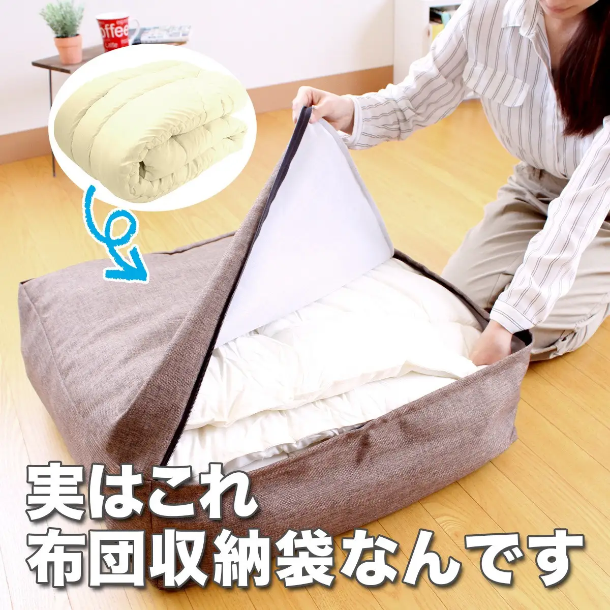 かけ布団がクッションになるふとん収納袋 ブラウン(BR)