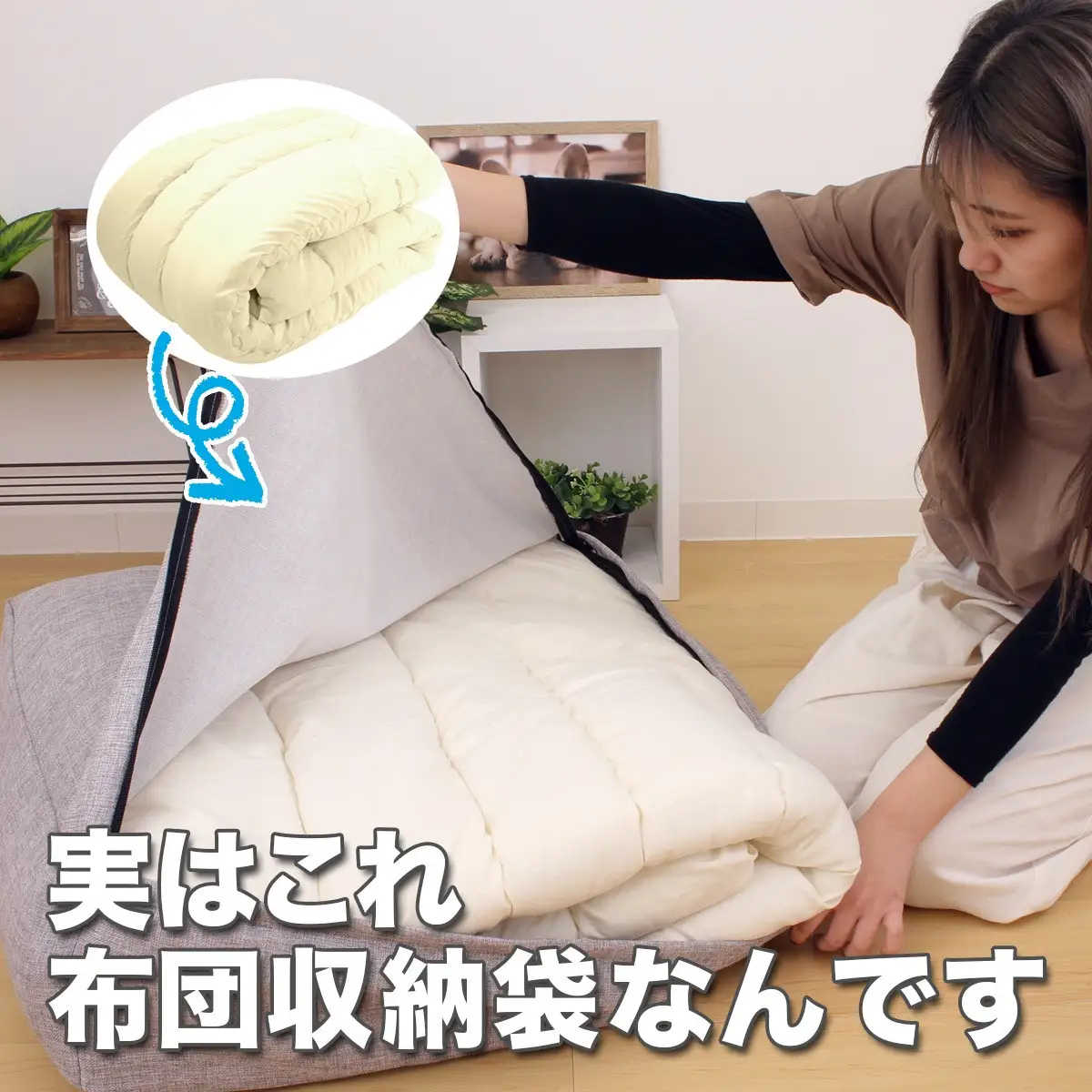かけ布団がクッションになるふとん収納袋 グレー(GY)