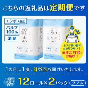 定期便 全6回 トイレットペーパー 綿雲 ダブル 12R 2パック エンボス加工 こだわり ふわり品質 消臭 しっかり吸収 無香 パルプ100％ 防災 備蓄 日用品 毎月発送 静岡県 富士市 [sf002-505]