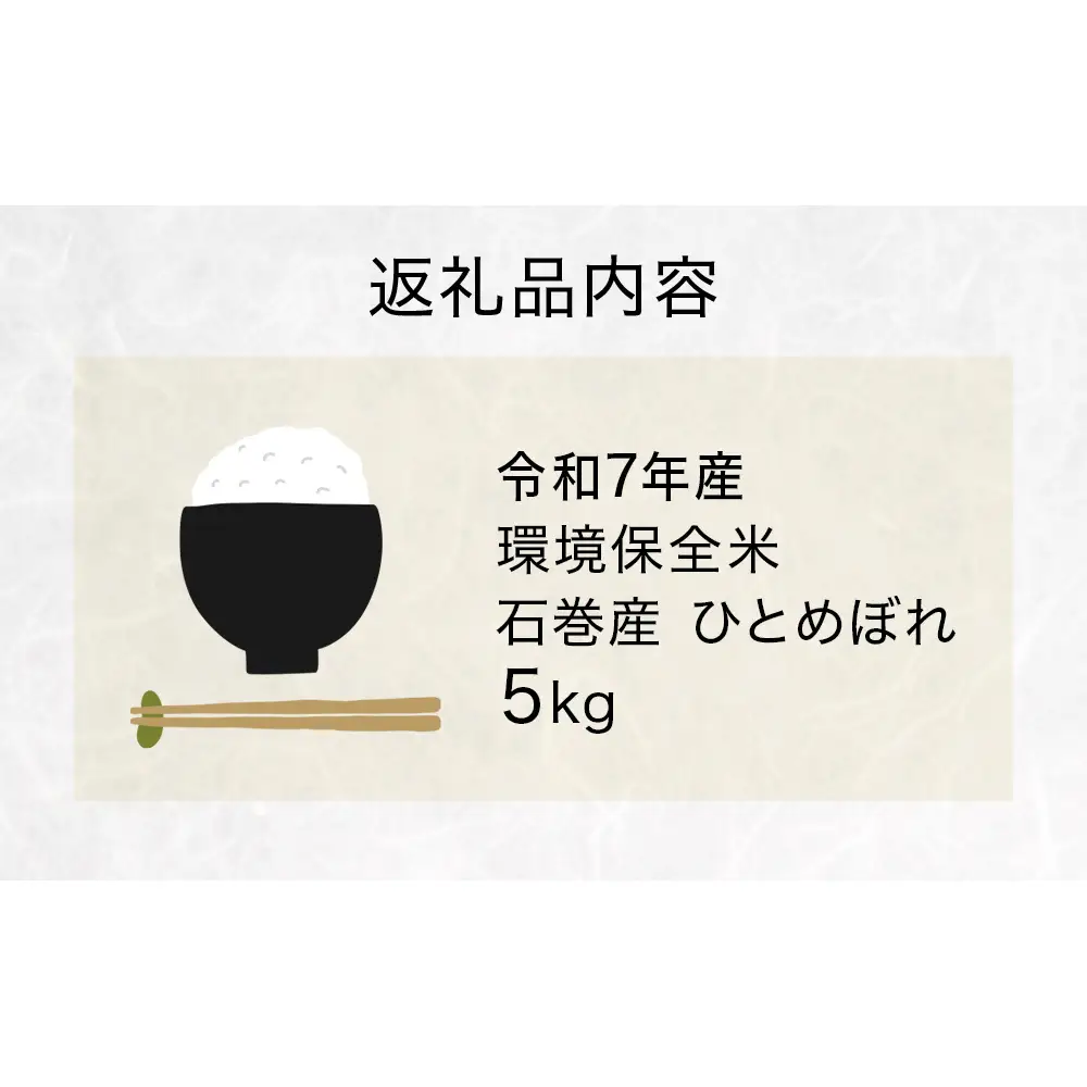 R7年産 ひとめぼれ ５kg 米 お米 ご飯 ヒトメボレ 石巻市