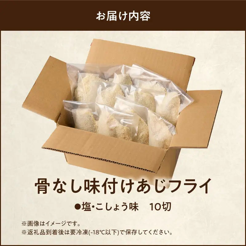 骨なし味付けあじフライ10切_G7371