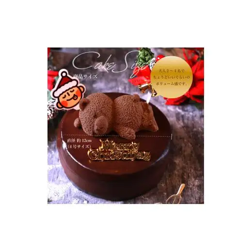 もりんのクリスマスケーキ　ザッハトルテ・くまちゃん 4号サイズ_Z2600527