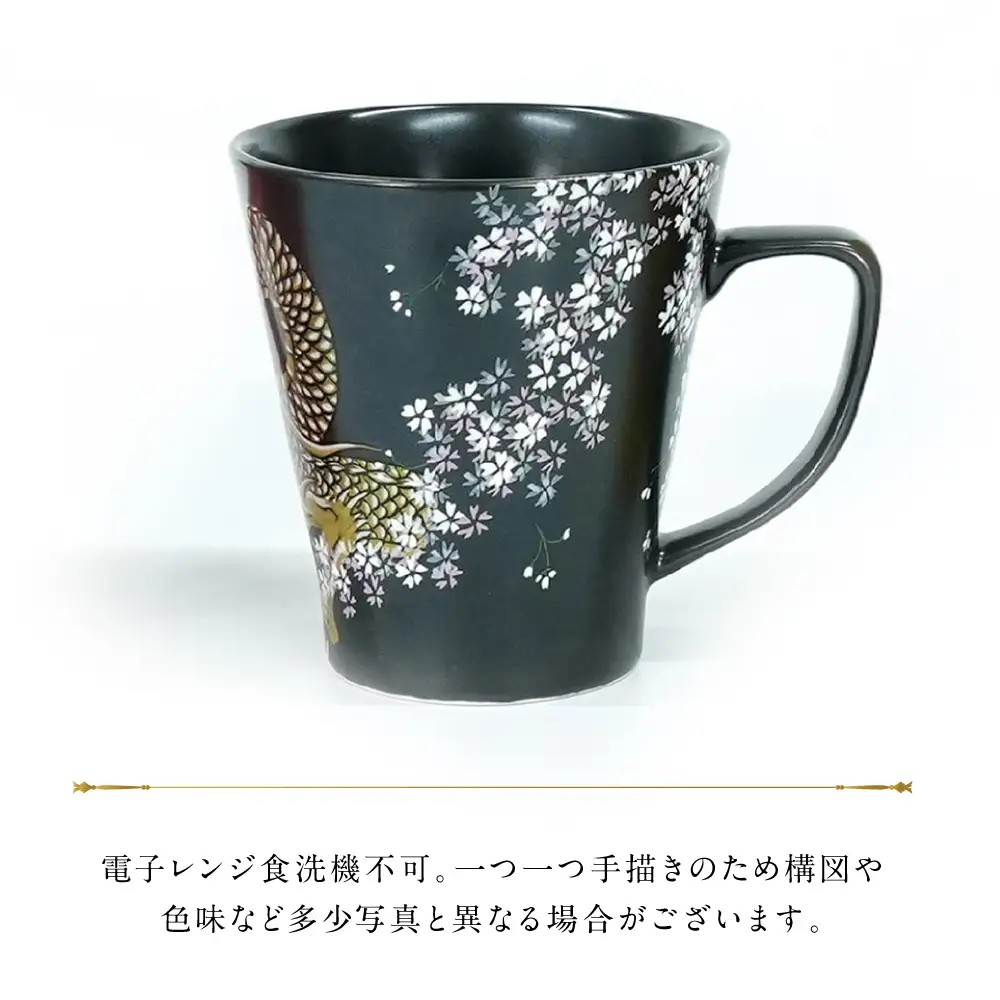【金龍窯】マグカップ 桜龍図 黒[UBP036-1] マグカップ