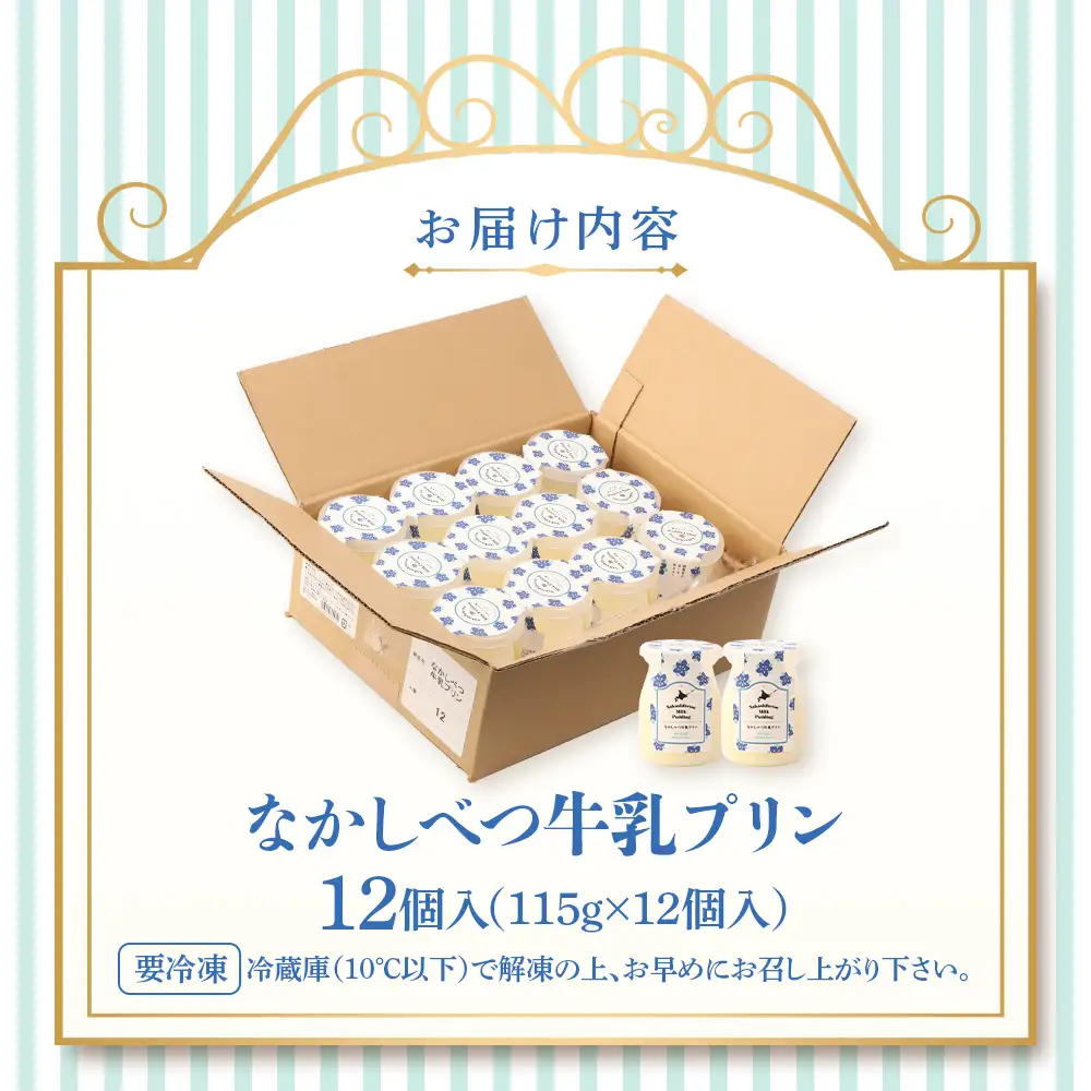 なかしべつ牛乳プリン　12個入（115g×12個入）【14047】