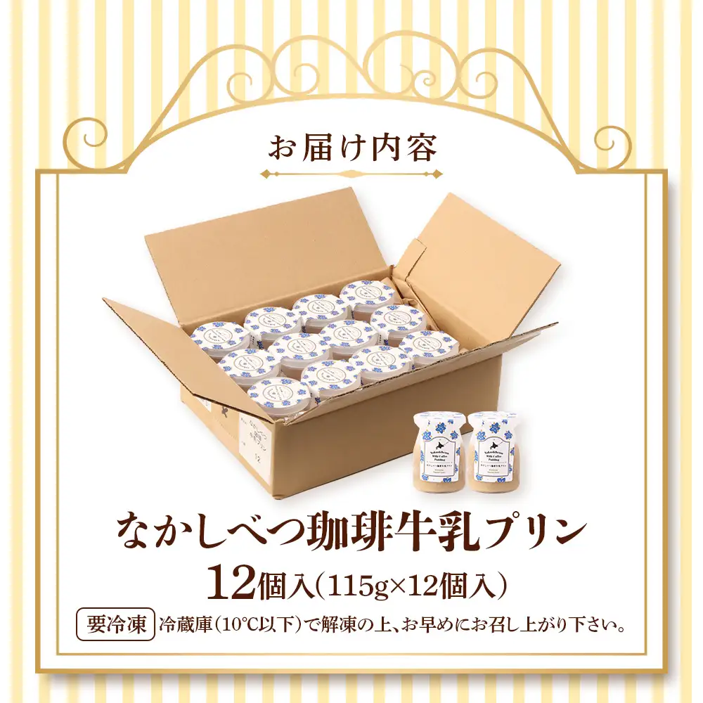なかしべつ珈琲牛乳プリン　12個入（115g×12個入）【14046】