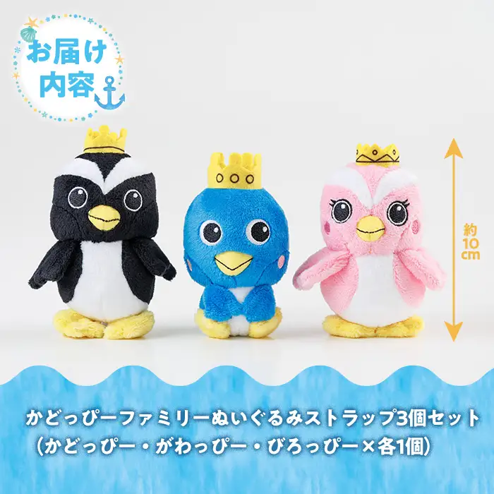 かどっぴーファミリーぬいぐるみストラップセット(かどっぴー、びろっぴー、がわっぴー×各1個) マスコット ゆるキャラ カンムリウミスズメ おもちゃ 宮崎県 門川町 【AI-8】【門川町地域振興課】