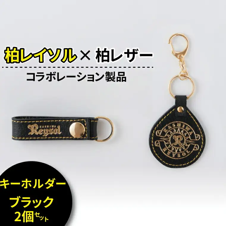 キーホルダー 柏レイソル コラボ キーホルダー カラー：〈ブラック〉