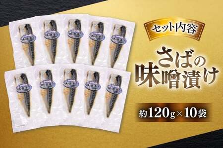 鯖 さば 味噌煮 冷凍 漬け魚 漬魚 魚 切り身 サバの味噌漬け 10袋 (約120g/袋)