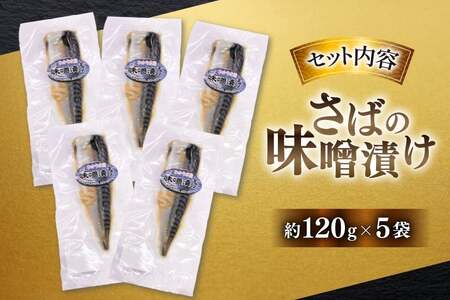 鯖 さば 味噌煮 冷凍 漬け魚 漬魚 魚 切り身 サバの味噌漬け 5袋 (約120g/袋)