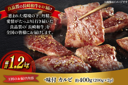 和牛 長崎和牛 牛肉 カルビ 味付き 200g 2p 3回 定期便 総計約1.2kg