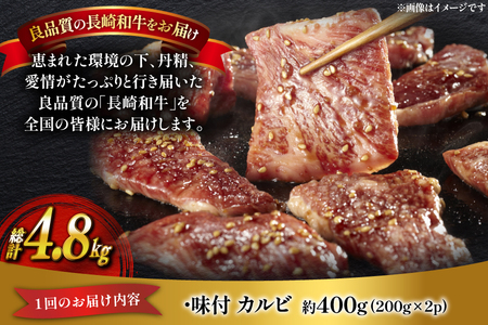 和牛 長崎和牛 牛肉 カルビ 味付き 200g 2パック 12回 定期便 総計約4.8kg