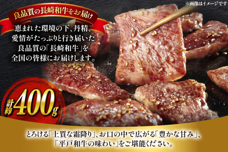 和牛 長崎和牛 牛肉 カルビ 味付き 200g 2パック 計約400g