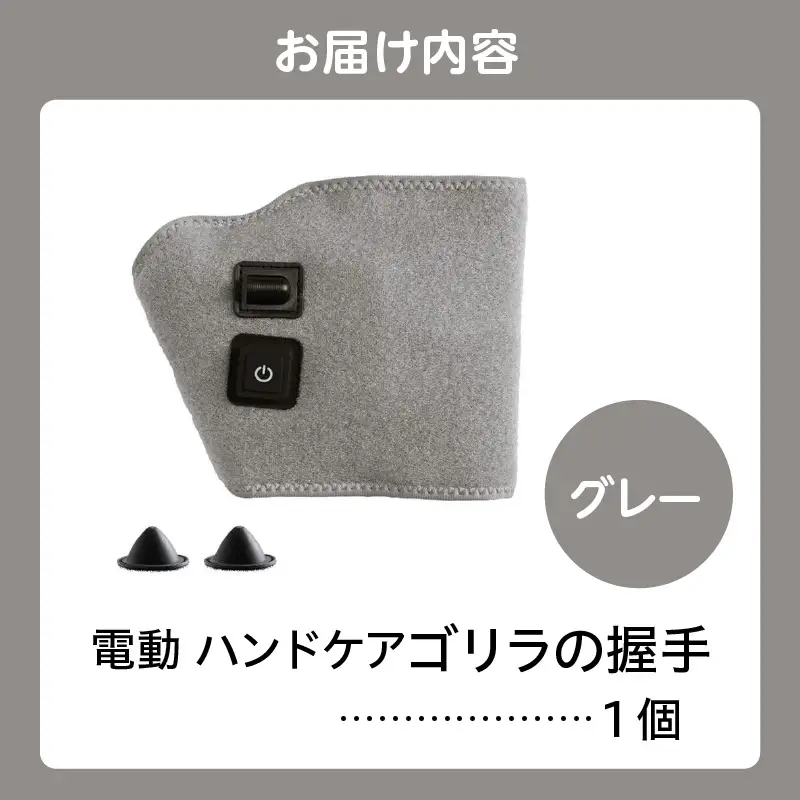 ゴリラの握手 グレー 電動 ハンドケア