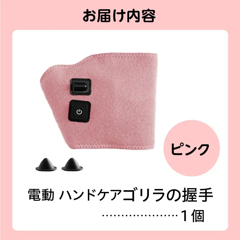 ゴリラの握手 ピンク 電動 ハンドケア