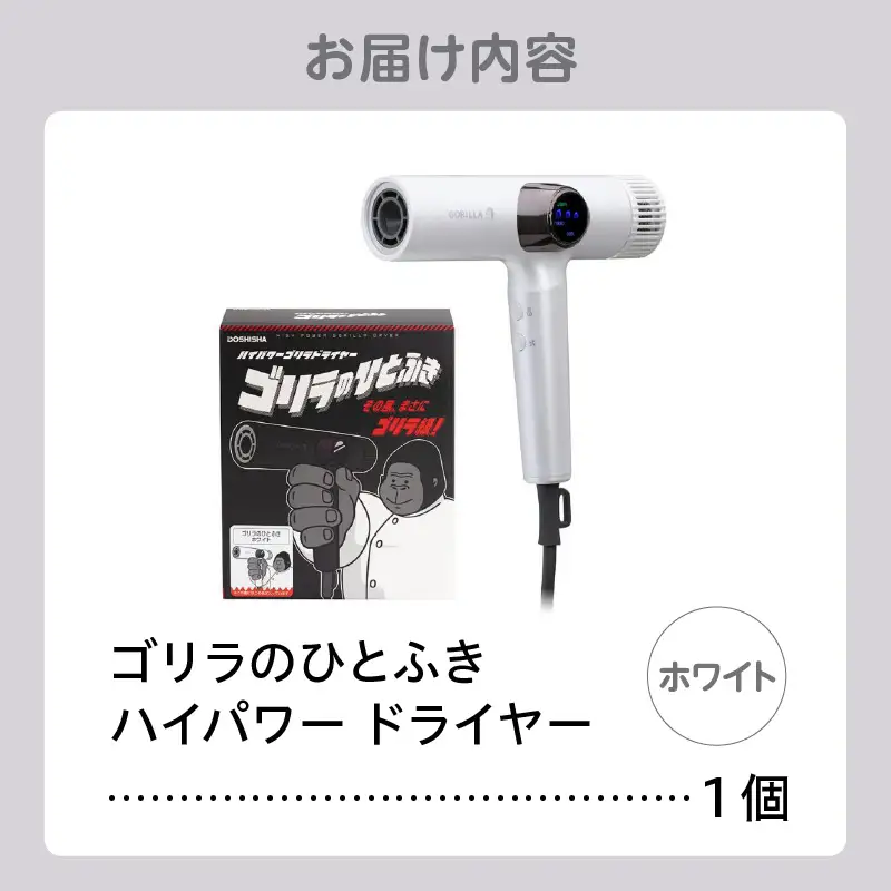 ゴリラのひとふき ホワイト ハイパワー ドライヤー