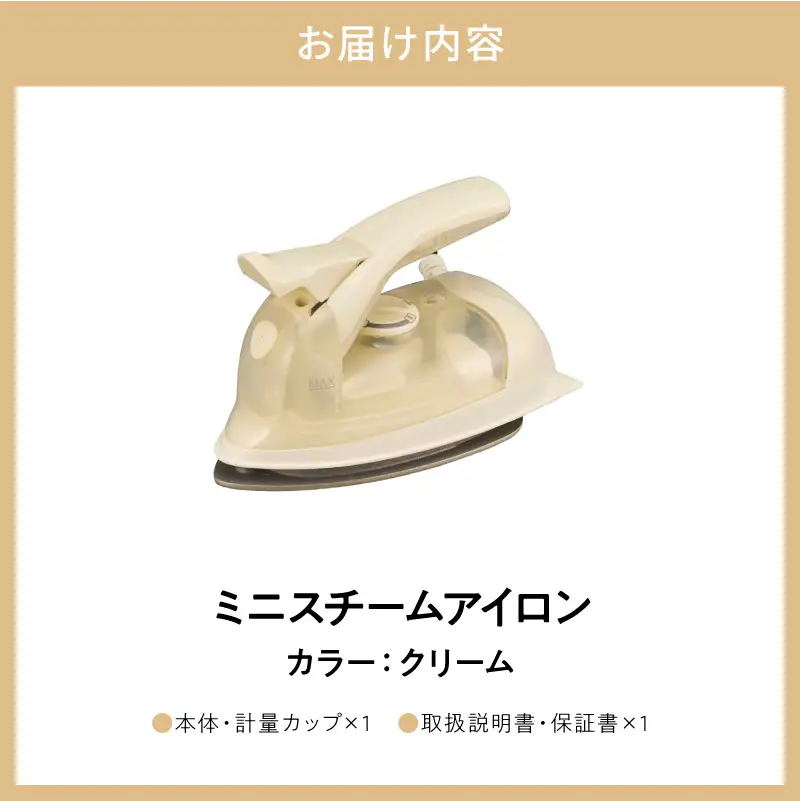 ミニスチームアイロン クリーム