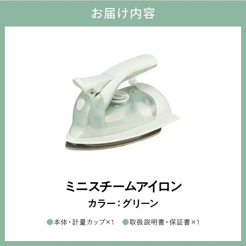 ミニスチームアイロン グリーン