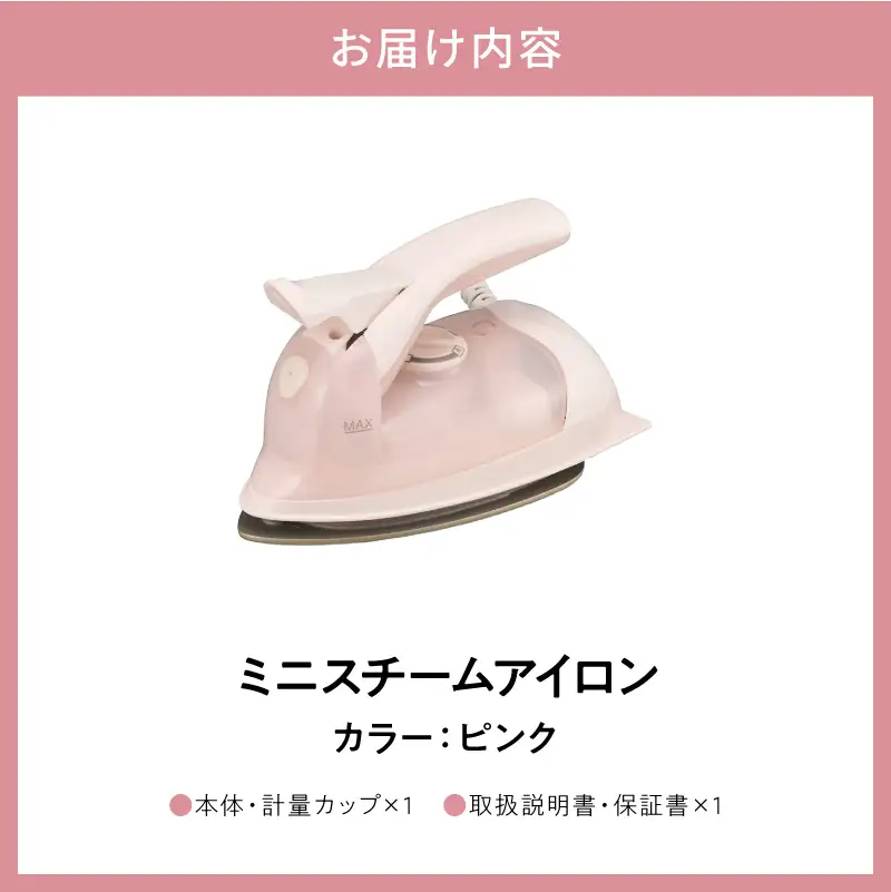 ミニスチームアイロン ピンク
